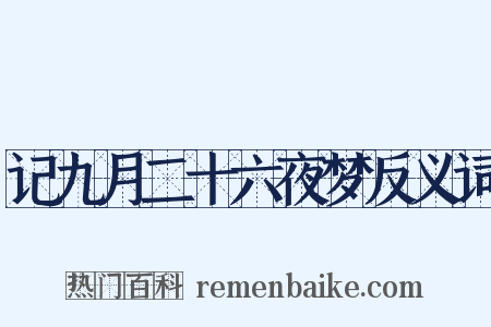 记九月二十六夜梦反义词是什么意思的图片
